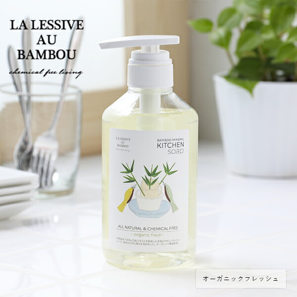 【6/5限定！抽選で最大100%ポイントバック】LA LESSIVE AU BAMBOU (ラレシーブオーバンブー) キッチンソープ(オーガニックフレッシュ) 500mlボトル | 環境洗剤(エコ洗剤) 食器洗い洗剤 食器洗い ナチュラル洗剤 敏感肌 化学物質不使用 国産 キッチン 清潔 国産竹 放置竹林