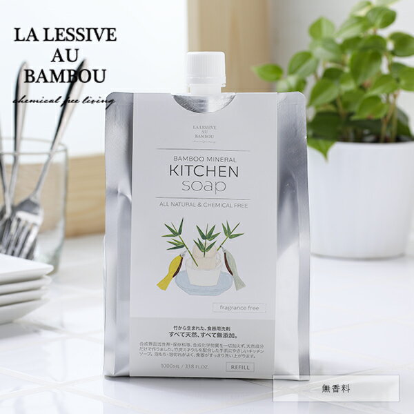 【最大3,000円OFFクーポン】LA LESSIVE AU BAMBOU (ラレシーブオーバンブー) キッチンソープ(無香料) 1000ml詰替用 | 環境洗剤(エコ洗剤) 食器洗い洗剤 食器洗い ナチュラル洗剤 敏感肌 化学物質不使用 国産 キッチン 清潔 国産竹 放置竹林 灰汁洗い 精油