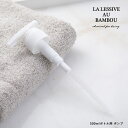 【5/10限定！抽選で最大100%ポイントバック】LA LESSIVE AU BAMBOU (ラレシーブオーバンブー) 500mlボトル用 ポンプ | 取り換え 付け替え 別売り ポンプ 専用