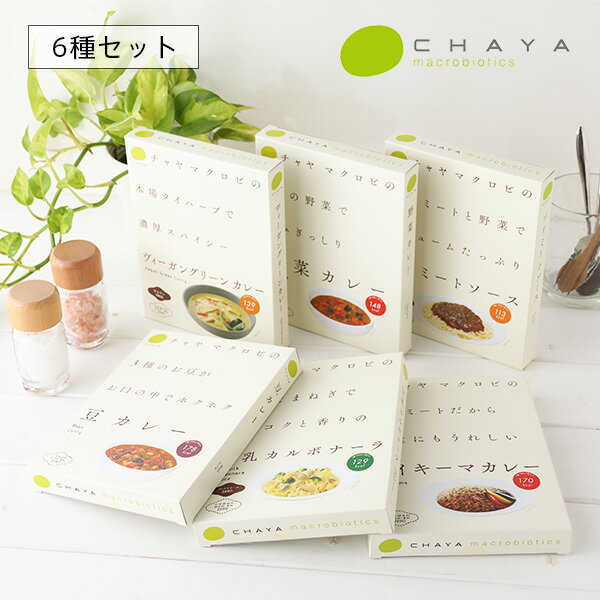 チャヤマクロビ レトルト パスタソース＆カレー 【6種セット】 ヴィーガンボロネーゼ 豆乳カルボナーラ 野菜カレー 豆カレー ヴィーガングリーンカレー ソイキーマカレー | ソース パスタ 卵不使用 ビーガン ヴィーガンのサムネイル