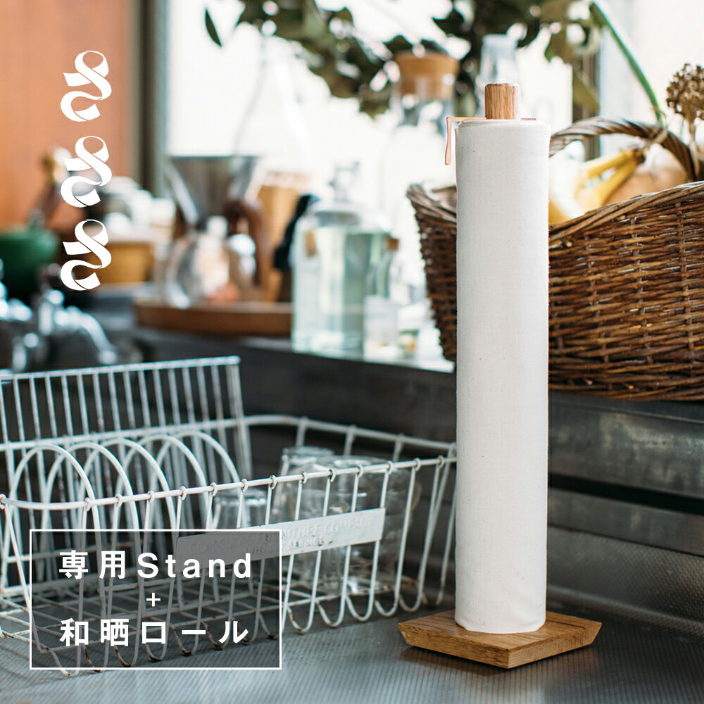 【最大3,000円OFFクーポン】さささ 和晒ロール Stand 縦型専用スタンド （和晒ロール Cut　1本付） キッチン用品 晒 さらし 晒し木綿 キッチンペーパー キッチン 環境 やさしい 洗って使える 再利用 長持ち 裏ごし