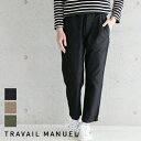 【最大3,000円OFFクーポン】TRAVAIL MANUEL トラバイユマニュアル バックサテン ファティーグパンツ TM5017 トラヴァイユマニュアル パンツ ベーカーパンツ イージーパンツ ボトムス ズボン レディース 無地 ボトム 定番 コットン 綿 バックサテン生地