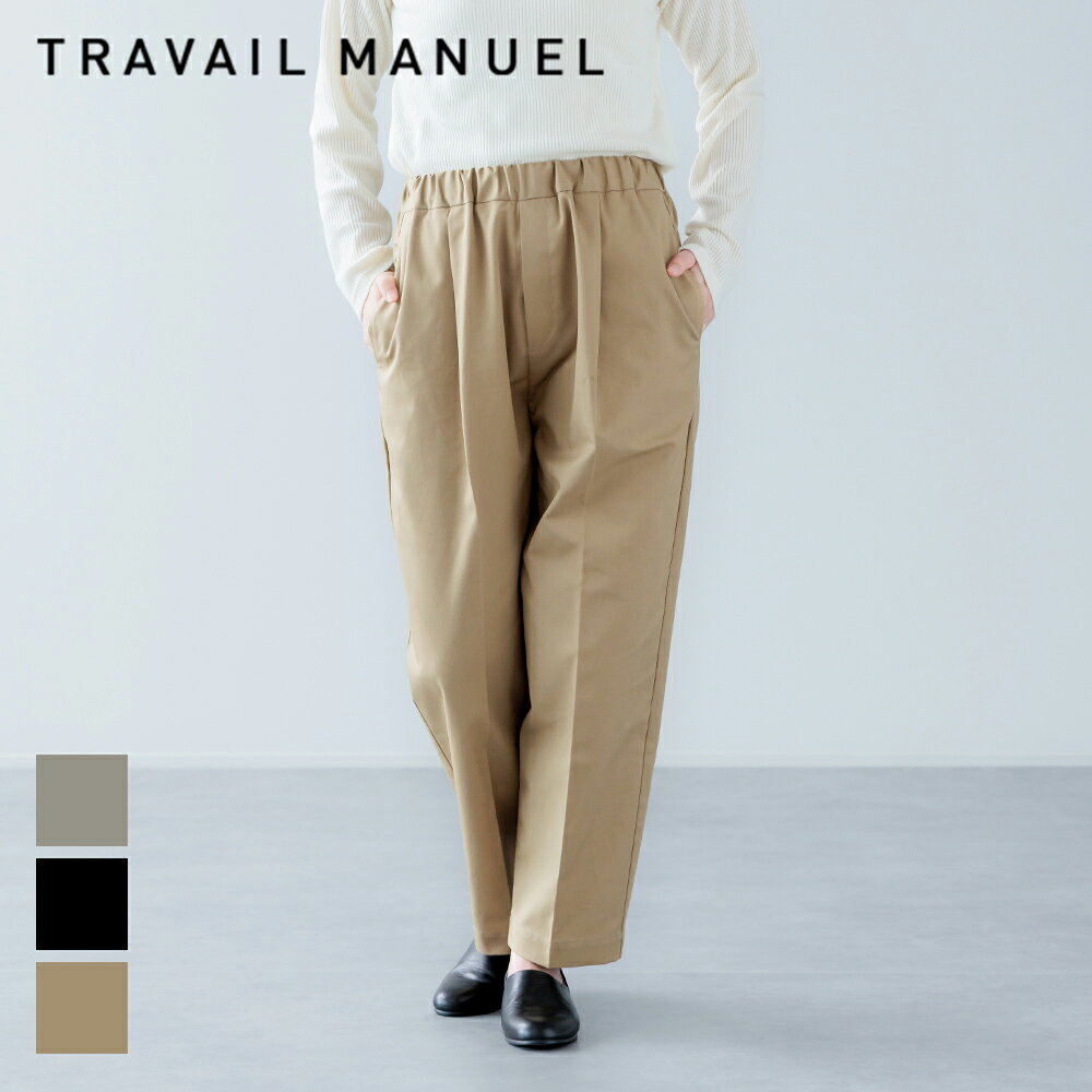 楽天サンテラボ【最大3,000円OFFクーポン】TRAVAIL MANUEL トラバイユマニュアル ブリテッシュツイル ズートPTS TM5031 | トラヴァイユマニュアル パンツ ウエストゴム テーパードパンツ マニッシュ カジュアル