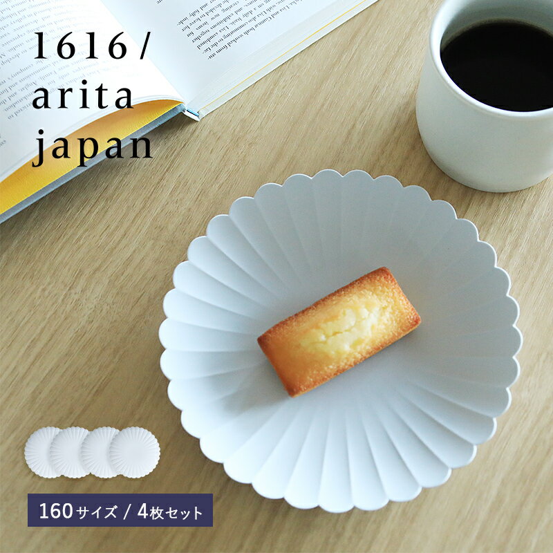 【5/15限定！抽選で最大100 ポイントバック】1616/arita japan TY パレスプレート 160【4枚セット】／16cm イチロクイチロク アリタ ジャパン 有田焼 TYパレス プレート 皿 レンジ可 食洗機対応 陶器 内祝 引き出物 お祝い 結婚祝 モダン