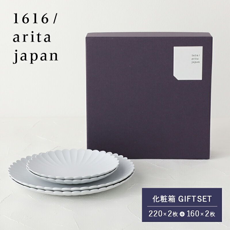 楽天サンテラボ【最大3,000円OFFクーポン】【化粧箱ギフトセット 220×2枚＋160×2枚】1616/arita japan TY パレスプレート／イチロクイチロク アリタ ジャパン 有田焼 TYパレス プレート 皿 レンジ可 食洗機対応 陶器 内祝 引き出物 お祝い 結婚祝 モダン