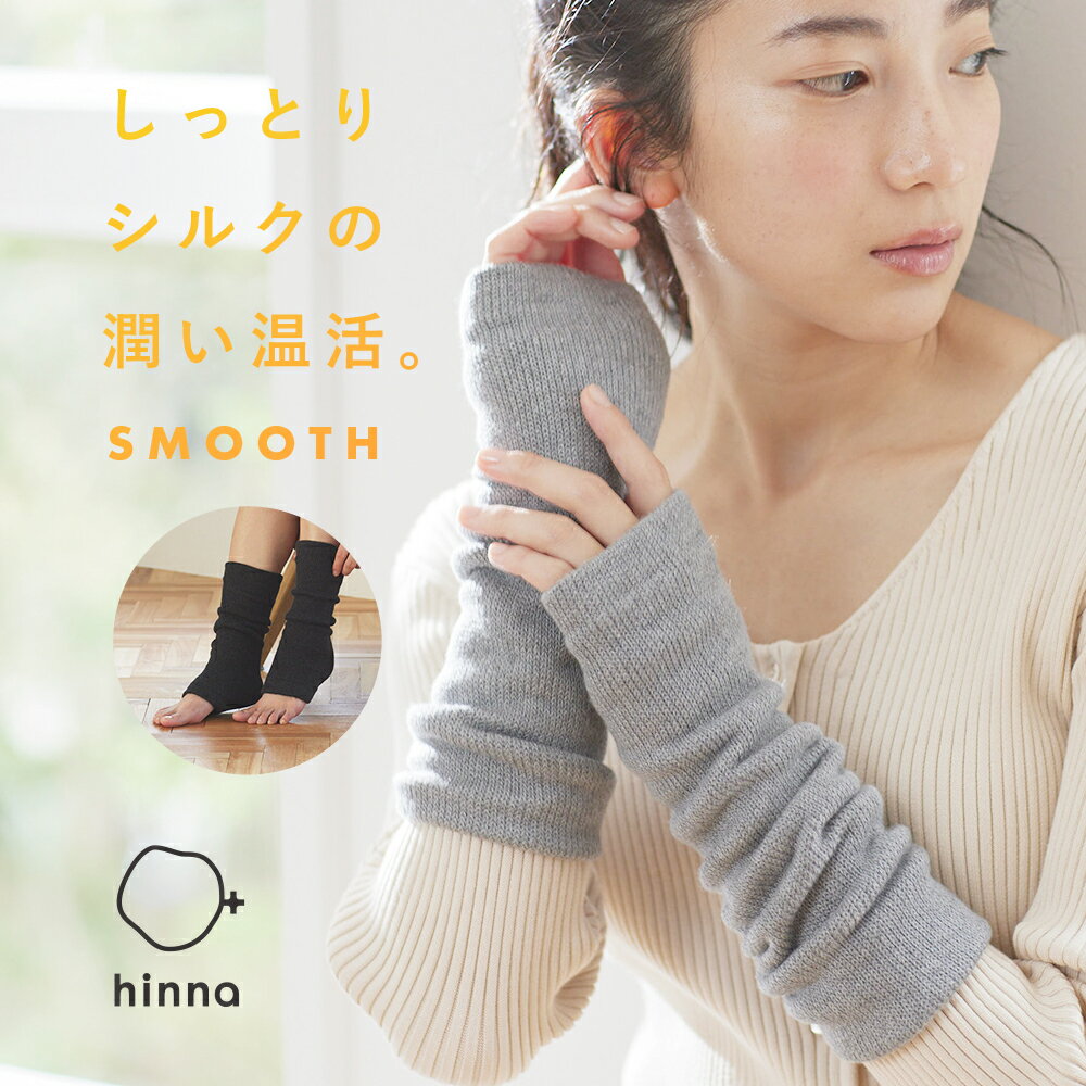 【日本製】 シルク レッグウォーマー 足首ウォーマー 温活 妊活 足首 冷え 温め 綿 重ね履き アームウォーマー 妊婦 巡り 冷え対策 冷房対策 肌側シルクの温もり アーム&レッグウォーマー hinna ヒンナのサムネイル