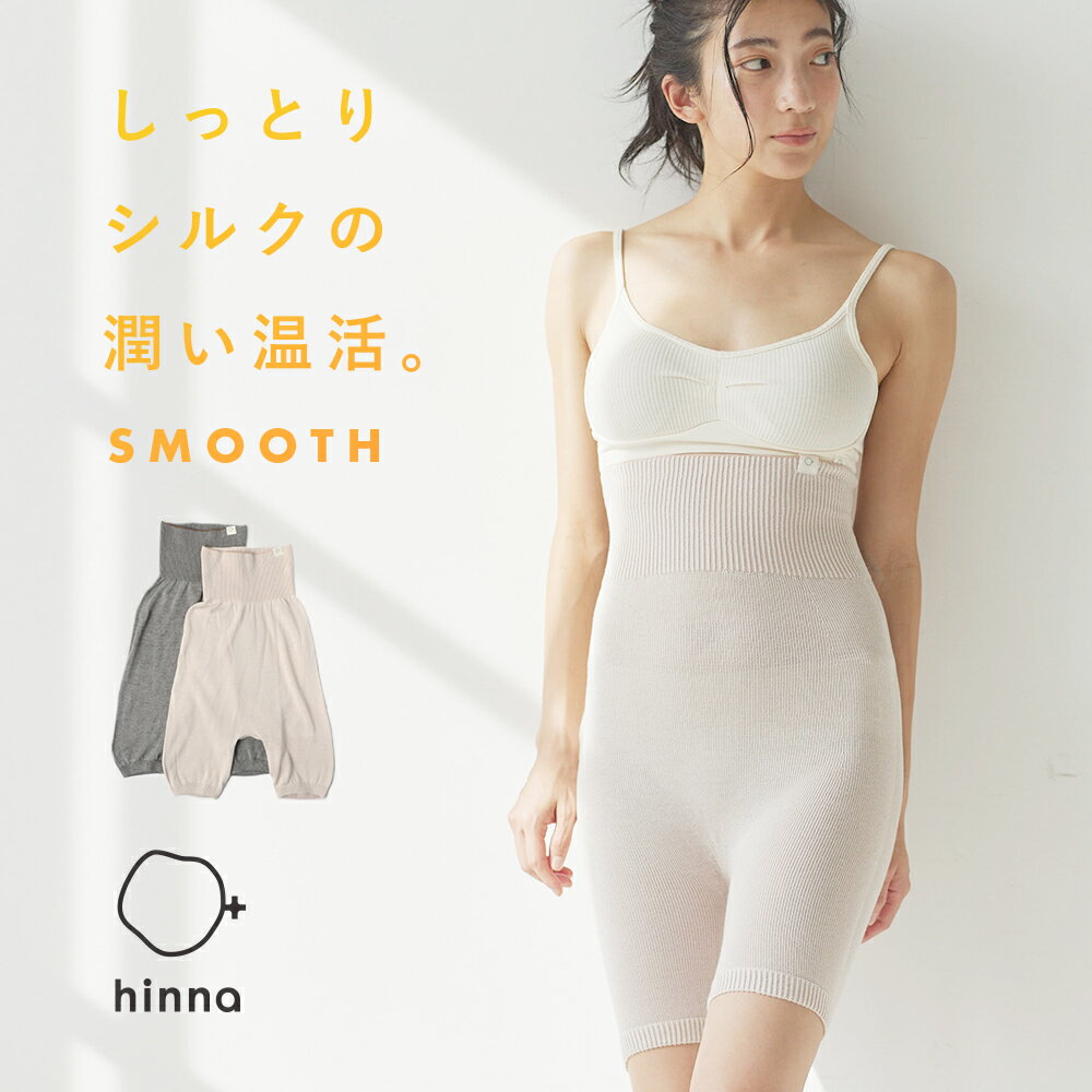 【日本製】 シルク 腹巻きパンツ 温活 レディース デトックス むくみ解消 冷房対策 冷え取り 敏感肌 蒸れにくい マタニティ 妊婦 腹帯 オールシーズン 冬 肌側シルクの温もり 腹巻パンツ hinna ヒンナ