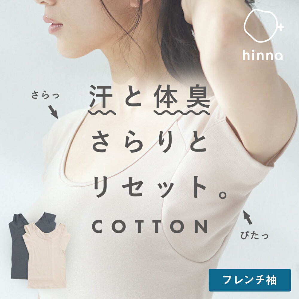 【消臭 抗菌】 汗取りインナー 綿混 大汗 フレンチスリーブ 脇汗 インナー レディース 速乾 綿 汗取りパッド 脇汗パッド 汗じみ 汗染み防止 汗脇パッド 夏 汗とり 脇 背中 強力 キャミソール 下着 半袖 吸水速乾 | hinna ヒンナ デオドライ コットン インナー