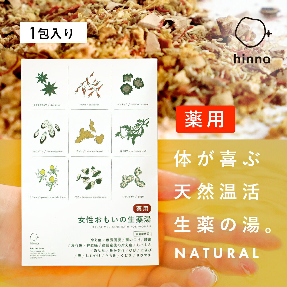 【医薬部外品】生薬湯 国産 薬用 入浴剤 疲れ 温活 生薬 風呂 冷え 肩こり 腰痛 疲労回復 冷え症 しっ..