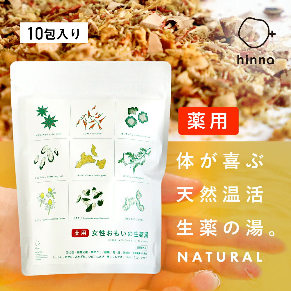 【医薬部外品】生薬湯 国産 薬用 入浴剤 疲れ 温活 生薬 風呂 冷え 肩こり 腰痛 疲労回復 冷え症 しっ..