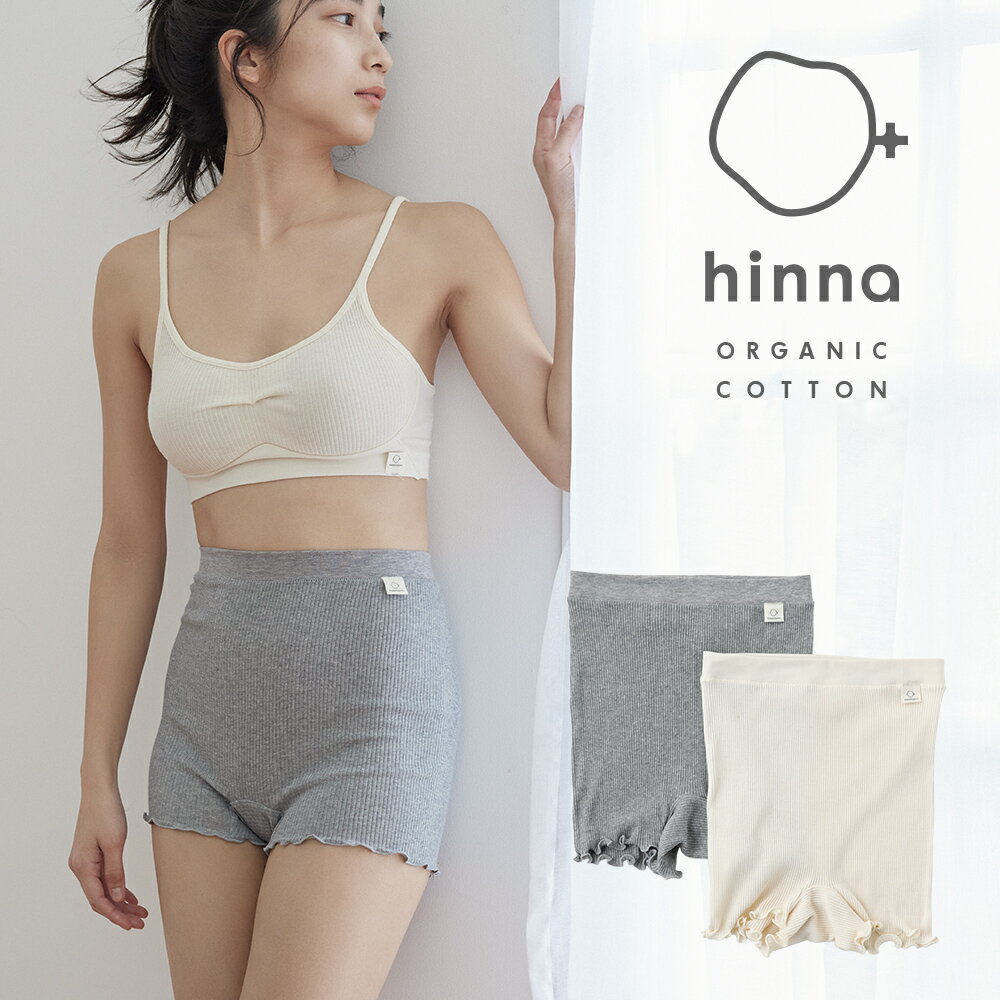 【日本製】hinna ヒンナ ふわリブ　オーガニックコットン　1分丈ショーツ | ボックスショーツ ボックスパンツ レディース 妊活 冷え リンパ開放 綿100％ 鼠径部 締め付けない 大きめ 深め ハイウエスト 温活 フェムテック