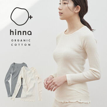 【24時間限定！最大15%OFFクーポン配布中！】【日本製】hinna ヒンナ ふわリブ　オーガニックコットン　クルーネックインナー | クルーネック インナー プルオーバー 肌着 下着 長袖 薄手 ルームウェア 部屋着 レディース 綿100％ フェムテック