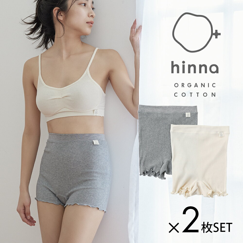 楽天サンテラボ【最大3,000円OFFクーポン】【日本製】hinna ヒンナ ふわリブ オーガニックコットン 1分丈ショーツ 【2枚セット】 | ボックスショーツ ボックスパンツ 妊活 冷え 綿100％ 鼠径部 締め付けない 股上深め ハイウエスト 温活 フェムテック