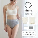 【最大15%OFFクーポン】【日本製】hinna ヒンナ ふわリブ オーガニックコットン ふんどしショーツ＆1分丈ショーツ セット | ふんどし ふんどしパンツ妊活 冷え 綿 鼠径部 締め付けない フェムテック