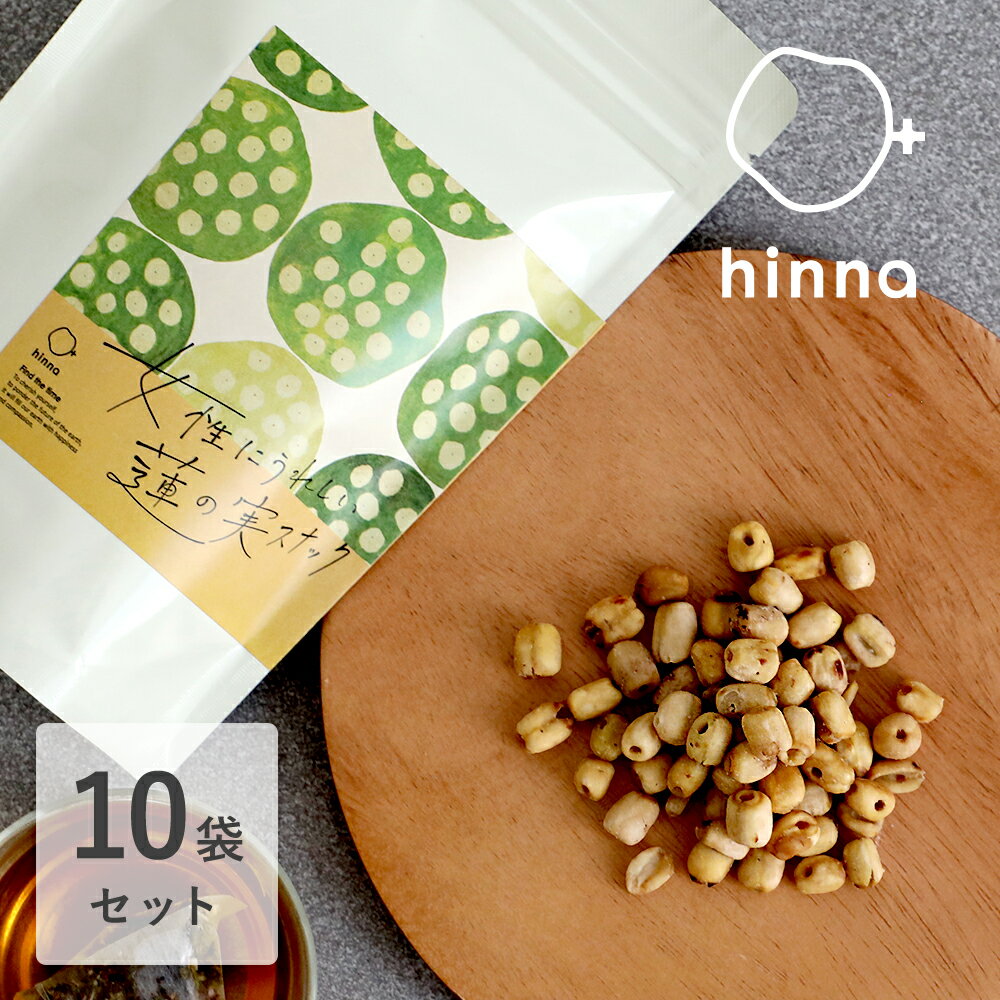 【最大3,000円OFFクーポン】hinna （ ヒンナ ） おいしくはじめる女性にうれしい蓮の実スナック 80g【10袋セット】 | スーパーフード 薬膳 おやつ スナック 無添加 砂糖不使用 葉酸 ヘルシー 食物繊維 フェムテック 蓮の実 はすの実 ギフト