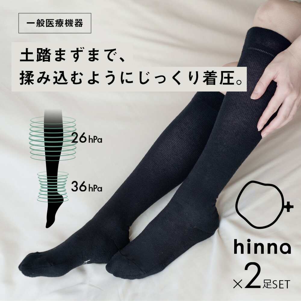 【最大3,000円OFFクーポン】【日本製】 【2足セット】hinna 着圧ソックス 弾性ソックス むくみ 解消 一般医療機器 下肢静脈瘤 血流 リンパ レディース きつくない 冷え 着圧 医療用 マタニティ | ヒンナ ふくらはぎ巡りソックス