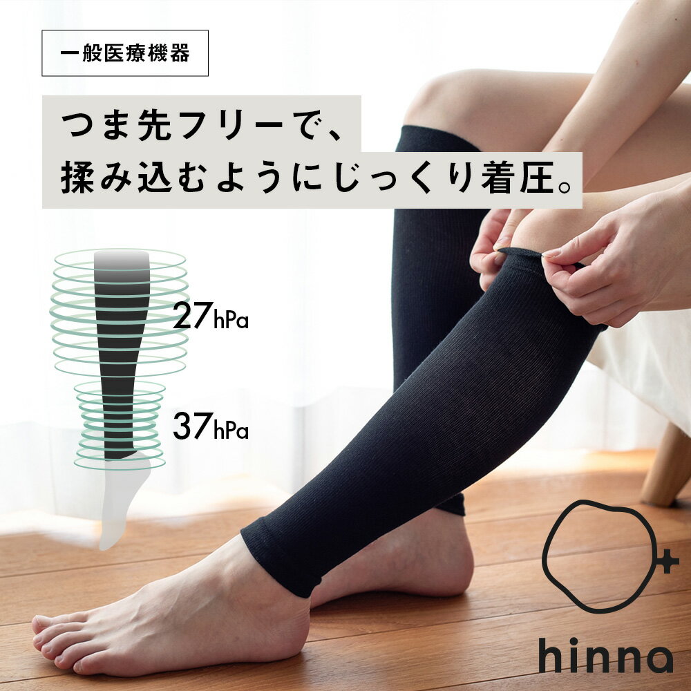 【最大3,000円OFFクーポン】【日本製】hinna 着圧サポーター 弾性サポーター 一般医療機器 むくみ 解消 下肢静脈瘤 血流 リンパ レディ..