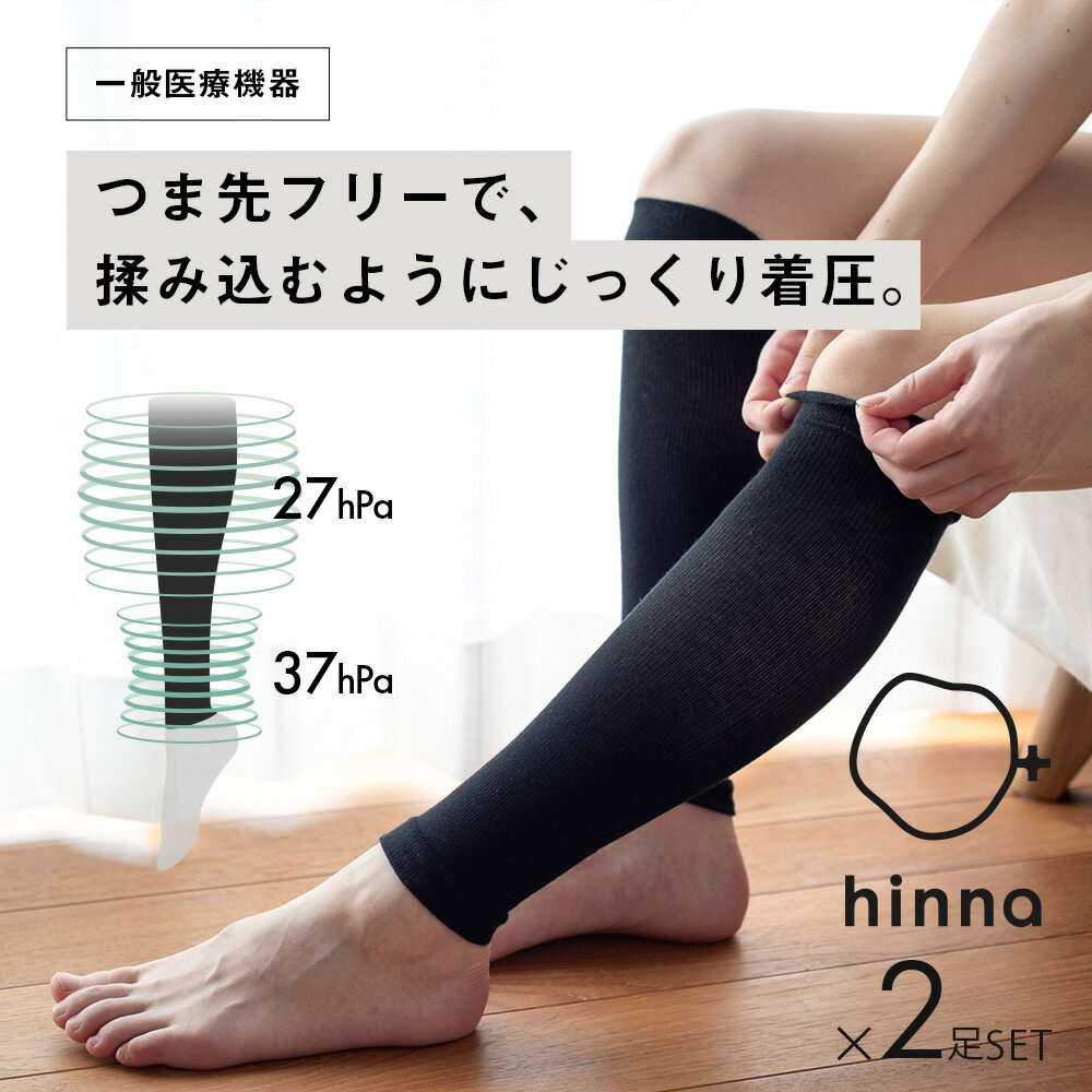 hinnaふくらはぎ巡りサポーター【2足セット】 きゅうくつ感なく、しっくり馴染む。やさしい、普段のむくみケア*サポーター。しっとり優しい質感に、履き口も足首も締め付けない心地よさ。「キツい」を我慢せずにはける、しっかり医療基準の着圧ソックスです。ふくらはぎは27hPa、足首は37hPaと、リンパや血流が停滞しやすい足元のむくみをやわらげ、巡りをうながすにはじゅうぶんな加圧。なのにふしぎと窮屈感がないのは、しっとり肌に馴染むコットンの素材力と、はき口と足首にひとクセある独自のかたちのおかげ。弾性サポーターの締め付け感が苦手な方も、それを忘れて普段どおり過ごせるキュッとやさしい履き心地に仕上がりました。ストレスフリーに、足をマッサージされているような感覚で過ごせるおやすみ時にも使える技ありサポーターです。※こちらのページは2足セットでの販売です。単品をお求めの方はこちらからご購入くださいませ。*足のむくみの軽減 しっかり強圧なのに、キツくないコットンの不思議な素材力。 コーマ糸と呼ばれる、長い繊維だけを引き揃えた上質なコットン糸で編み上げた本体は、しっとりなめらかでさらりとした肌ざわり。肌あたりが優しいので、弾性ソックス特有の強い加圧にも不快感を感じにくく、長時間履いていても肌にキツく当たりません。 やさしいのに、しっかり強めの圧。一般医療機器としての着圧力。 足首37hPa、ふくらはぎ27hPaで、揉みこむようにしっかり加圧。強めの圧で、きちんと着圧サポーターの機能を果たして足の巡りを促進してくれます。初めてのときは、少し履くのが難しく感じるかもしれませんが、素材感がソフトなので、繰り返し使うことで徐々になじみ、履きやすくなっていきます。 履き口やわやわ、足首ゆったりのこだわりのかたち。 足のラインに合わせた、シェイプのあるシルエット。ふくらはぎに食い込みがちな履き口は、ふっくらとした幅広の伸縮ニットに。段差や跡を残しにくく、食い込みによる不快感から解放します。すそ広がりな足首部分は、これまた足首の食い込みを軽減するためのゆるやか設計。足首から下がゆったり開放的なので、1日中きゅうくつ感なく過ごしていただけます。 やわやわ編みのやわらか履き口。 食い込みやすい履き口は、約4cm（置き寸）ほどの幅広な本体と異なるニット。肉厚のやんわりした編み方で、ふくらはぎにも柔らかいタッチです。 包帯みたいなフィット感で跡になりにくいように。 着圧のある本体部分よりもやわらかな伸縮力なので、履くときもぐんと伸びて履きやすくなっています。ニットは包帯のようなフィット感。 着圧感をキープしつつ、きゅうくつ感のない足首。 大切な着圧ポイントでありつつ、食い込むのもつらい足首。着圧感をキープしながら心地よく身に着けるために、そもそものかたちに工夫しました。裾広がりに編み上げた足首は、しっかり強い伸縮力を持ちながらもゆったり余裕のある設計です。 足首の内側にはこっそりhinnaの文字。サイズを区別するために、Lサイズにはさらにベージュのラインを編み込んであります。 シンプルに使いやすいブラックとライトグレーの2色から。 いつもの靴下感覚で。コットンソックスタイプはこちら。 hinna見つめる、耳を澄ませる、時間をつくる。自分も、親も、娘も。同じ女性の身体を持つ私たちが抱える、誰にも言えない悩みの数々が、ようやく近年、ひも解かれるようになりました。一生付き合っていくこの身体、向き合うことは自然なことです。ゆらぎ続ける女性の心と身体。締め付ける「あるべき」をほどいて、ただ心地よくいられる時間を。じっと耳を澄ませて、内側に心を向けられる時間を。hinnaはそんな時間にふわりと寄り添うために生まれた、SANTE LABOオリジナルブランドです。 同ブランド別のアイテムはこちら その他弾性ストッキングはこちら SPEC 商品名：hinna ふくらはぎ巡りサポーター 【2足セット】 素材：綿、ポリウレタン、ポリエステル、ナイロン サイズML ふくらはぎ部30〜38cm34〜40cm 足首部19〜22cm22〜25cm 原産国：日本 製造販売元：(株)エル・ローズ 区分：一般医療機器　一般的名称：弾性ストッキング製造販売届出番号：18B3X10028000048 【使用目的または効果】本品は菓子の静脈血、リンパ液のうっ滞を軽減または予防する等、静脈還流の促進を目的に使用される医療用の弾性ストッキングである。抹消から中枢に向かい漸減的に圧力を加える機能を有する。 広告文責：(株)エル・ローズ　TEL 0120-291-410ご注意：1.重度の血行障害がある方は使用しないでください。2.次の方は着用前に医師にご相談ください。糖尿病、深部静脈血栓症、血行障害、うっ血性心不全、炎症性疾患、装着部位の神経障害などで治療を受けている方。3.サイズが合わないものや、2枚重ねての着用はしないでください。4.使用中、使用後に気分が悪くなったり、異端に屋痺れ等の不快感、かゆみ、発疹等異常を感じた場合は、直ちに使用を中止してください。・着用の際は爪を立てず、少しずつ引き上げてください。・他の圧迫の高い商品との重ねばきや、折り返しての着用はお避け下さい。・使用感には個人差があります。サイズが合った商品を着用し、締め付けが強いと感じる場合は、適度な着脱を繰り返してください。。本来の目的以外の着用はお避け下さい。・体調不良時の着用はお避け下さい。圧迫圧の過不足を防ぐため、たるみやしわができないように着用してください。着用中にたるんだり、しわが寄ったり、ずり落ちたり、誤った位置に着用されている場合には正しく着用し直してください。・本品をはさみで切る等加工、修理を行わないでください。※医師が必要と認める場合を覗き、就寝中は着用しないでください。※ご使用前に必ず商品添付の資料をよく読み、正しくお使いください。 ※本商品はネコポスでのサイズ規格で配送が可能なため、ネコポスでのお届けとなります。（2セット以上をお買い上げの場合、また他の商品を同時にお買い求めの場合は宅配便でのお届けとなります。）再配達の防止、配送によるCO2の削減にご協力をお願い致します。