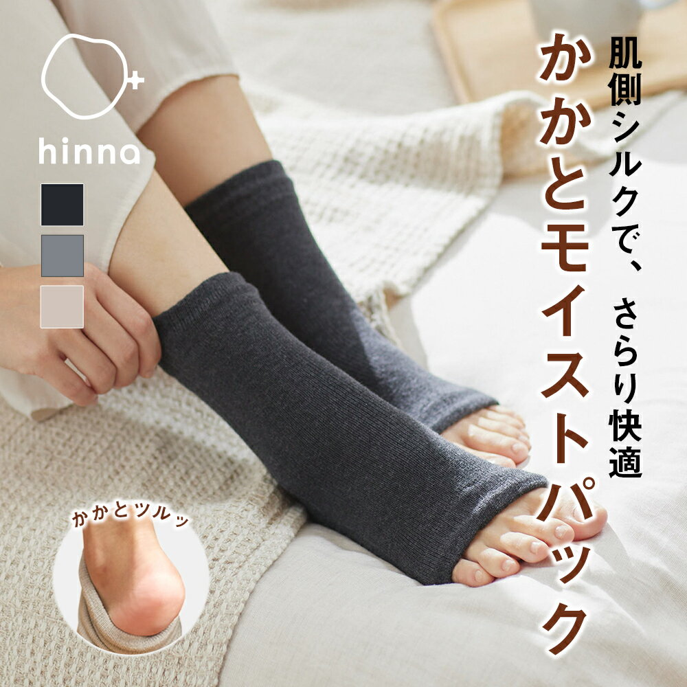 【最大3,000円OFFクーポン】hinna ヒンナ かかとモイストパック カバー ｜ 靴下 かかとケア かかとつるつる オープントウ 足首ウォーマー 保湿 足首 冷え 温め 温活 あったか 乾燥 ひび割れ 角質 ガサガサ ソックス サンテラボ