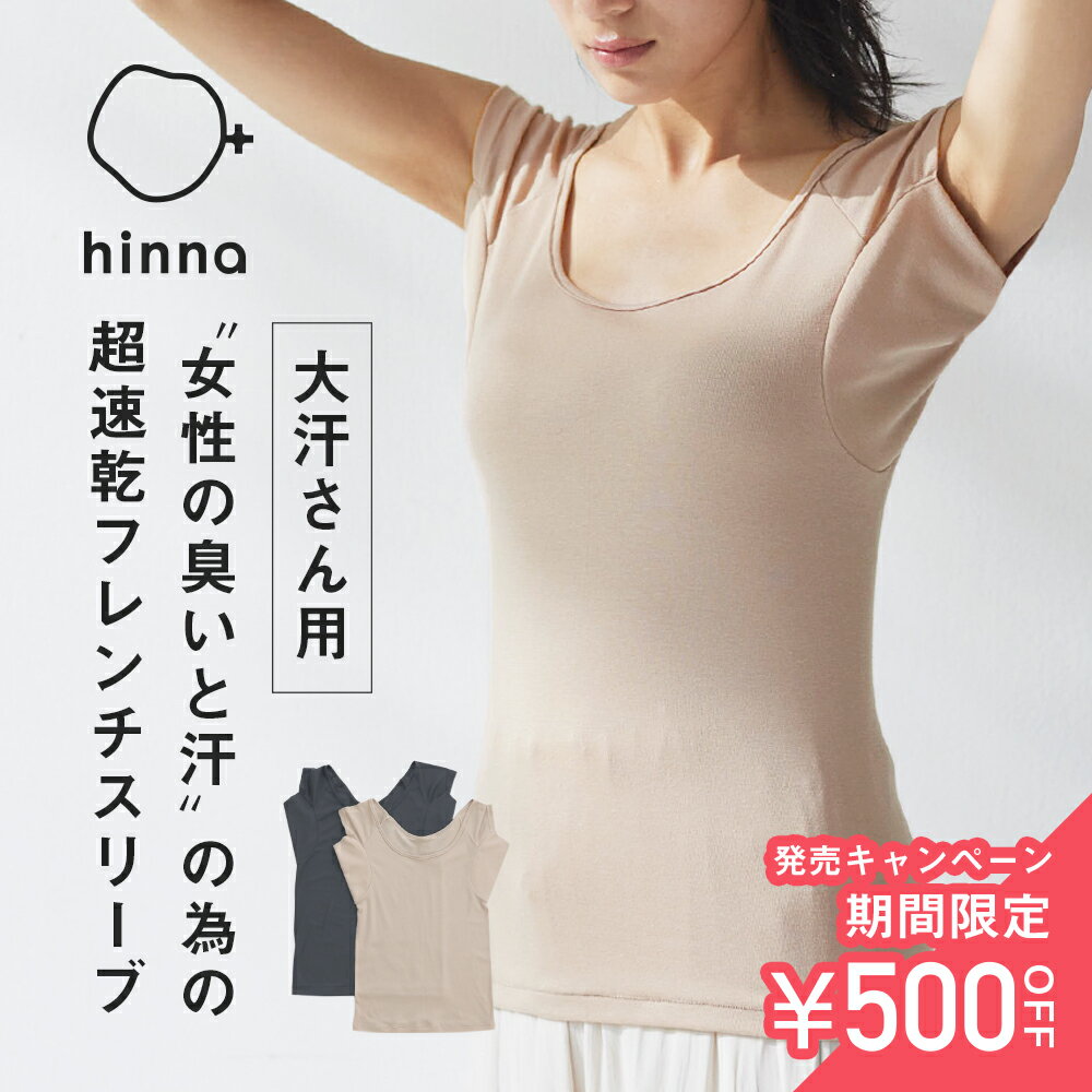 【発売記念！今だけ500円OFF！】【日本製】hinna（ヒンナ） デオドライコットンインナー大汗取りフレンチスリーブ | フェムテック 速乾 消臭 抗菌 汗取り インナー 汗取りパッド 汗脇パット 脇汗 汗じみ 汗じみ防止 夏 綿混 コットン デオドラント