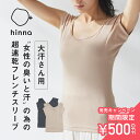 【発売記念！今だけ500円OFF！】【日本製】hinna（ヒンナ） デオドライコットンインナー大汗取りフレンチスリーブ | フェムテック 速乾 消臭 抗菌 汗取り インナー 汗取りパッド 汗脇パット 脇汗 汗じみ 汗じみ防止 夏 綿混 コットン デオドラント