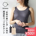 【発売記念！今だけ500円OFF！】【日本製】hinna（ヒンナ） デオドライコットンインナー 汗取りタンクトップ（カップ付き）| フェムテック 速乾 消臭 抗菌 汗取りインナー 汗取り 脇汗 パッド 汗染み 夏 コットン デオドラント カップ付き ブラトップ【一部予約】