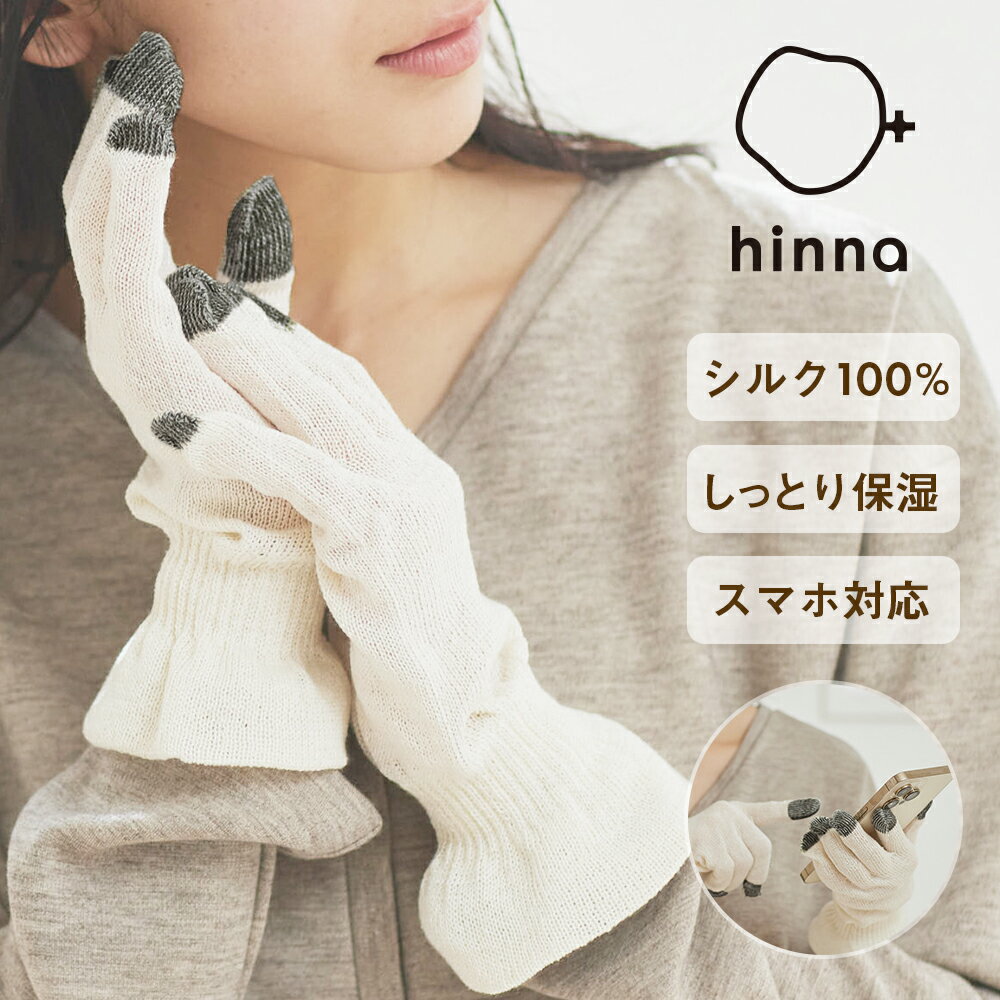 楽天サンテラボ【最大3,000円OFFクーポン】【日本製】hinna（ヒンナ）シルクのハンドケア保湿手袋 |手荒れ あかぎれ ひび割れ 乾燥肌 乾燥 保湿 潤い しっとり シルク 手袋 ハンドクリーム 保湿ケア ハンドケア スキンケア手袋 おやすみ手袋 ナイト手袋