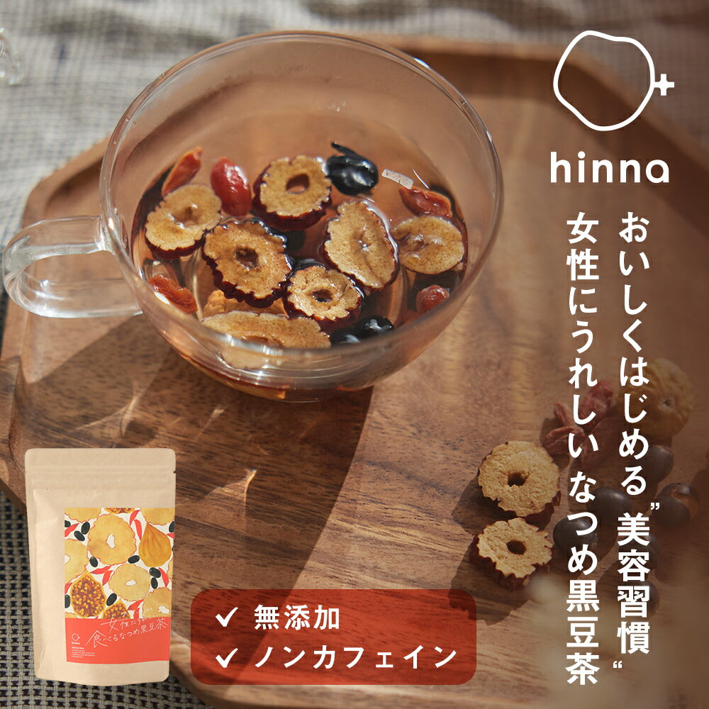 楽天サンテラボ【最大3,000円OFFクーポン】hinna （ ヒンナ ） おいしくはじめる女性にうれしい食べるなつめ黒豆茶 140g | なつめ 黒豆 いちじく クコの実 食べるお茶 スーパーフード なつめ茶 無添加 ドライなつめ 砂糖不使用 ノンカフェイン 妊娠中 ヘルシー 薬膳