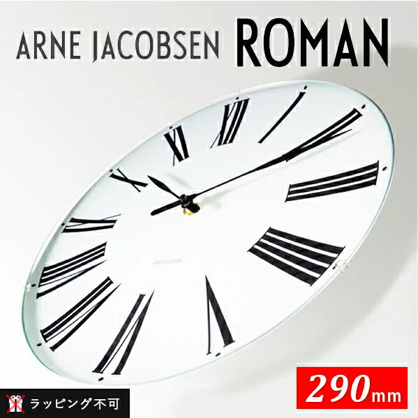 アルネヤコブセン 時計 ローマン 29cm Wall Clock Roman 290mm 43642 | 壁掛け 壁掛け時計 おしゃれ 掛け時計 おしゃれな掛け時計 クロック ウォールクロック おしゃれ時計 アナログ インテリア インテリア雑貨【ラッピング不可】【クーポン対象外】