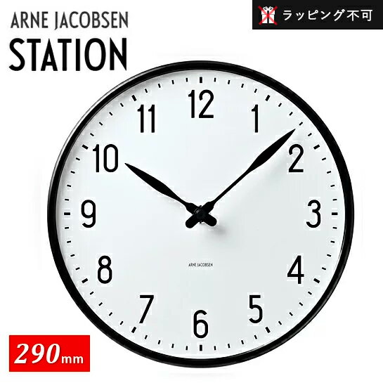 アルネヤコブセン 時計 ステーション 29cm Wall Clock Station 290mm 43643 | アルネ ヤコブセン クロック ウォールクロック 掛け時計 おしゃれ 北欧 壁掛け時計 壁掛け 壁 オシャレ な モダン シンプル【ラッピング不可】【クーポン対象外】