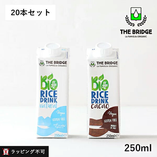 【最大3,000円OFFクーポン】ブリッジ（THE BRIDGE） オーガニックドリンク ミニパック 【20本セット】 選べる2種類 | ライスドリンク オリジナル / チョコレート 250ml 植物性ミルク 低カロリー 低脂肪 乳製品不使用 グルテンフリー【ラッピング不可】