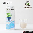 ブリッジ（THE BRIDGE） ライスドリンク オリジナル 1L 12本セット | 植物性ミルク ライスミルク 低カロリー 低脂肪 砂糖不使用 乳製品不使用 グルテンフリー オーガニック ヘルシー 1000ml 