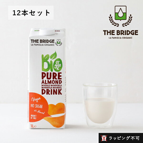 【最大3,000円OFFクーポン】ブリッジ（THE BRIDGE） アーモンドドリンク 1L 12本セット | 植物性ミルク アーモンドミルク アーモンド 低カロリー 低脂肪 乳製品不使用 砂糖不使用 グルテンフリー【ラッピング不可】 1