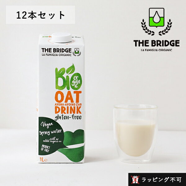 ブリッジ（THE BRIDGE）オーツドリンク グルテンフリー 1L 12本セット | 1000ml×12本 植物性ミルク 低カロリー 低脂肪 砂糖不使用 乳製品不使用 有機JAS オーガニック 1000ml セット ダース