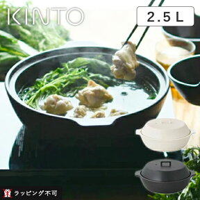 KINTO（キントー） KAKOMI IH土鍋 2.5L | 3～4人前 ホワイト ブラック IH 直火 寄せ鍋 鍋 土鍋 蒸し鍋 シンプル すのこ セット ナベ オーブン 電子レンジ 【ラッピング不可】