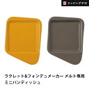 レコルト ラクレット&フォンデュメーカー ミニパンディッシュ 1枚 recolte オプションパーツ 小皿