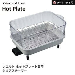 【クーポン対象外】レコルト ホットプレート専用 クリアスチーマー【ラッピング不可】