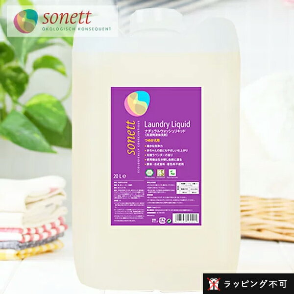 ソネット SONETT ナチュラルウォッシュリキッド 20リットル 20L 洗濯用液体洗剤  | 洗濯洗剤 洗濯用洗剤 赤ちゃん 赤ちゃん用 ギフト 日用品 液体 ベビー用品