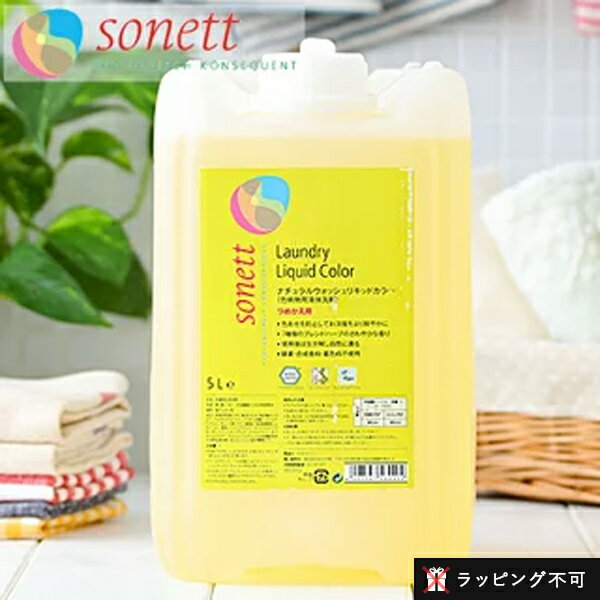 ソネット SONETT ナチュラルウォッシュリキッド カラー 5リットル 5L 色柄物用液体洗剤 
