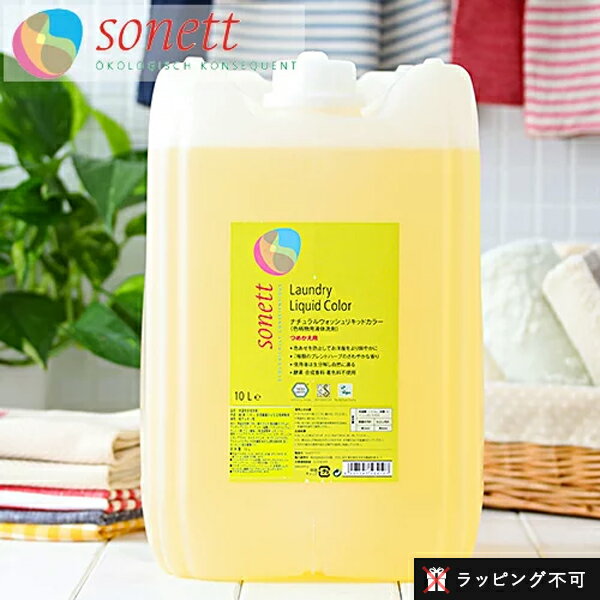 ソネット SONETT ナチュラルウォッシュリキッド カラー 10リットル 10L 色柄物用液体洗剤 