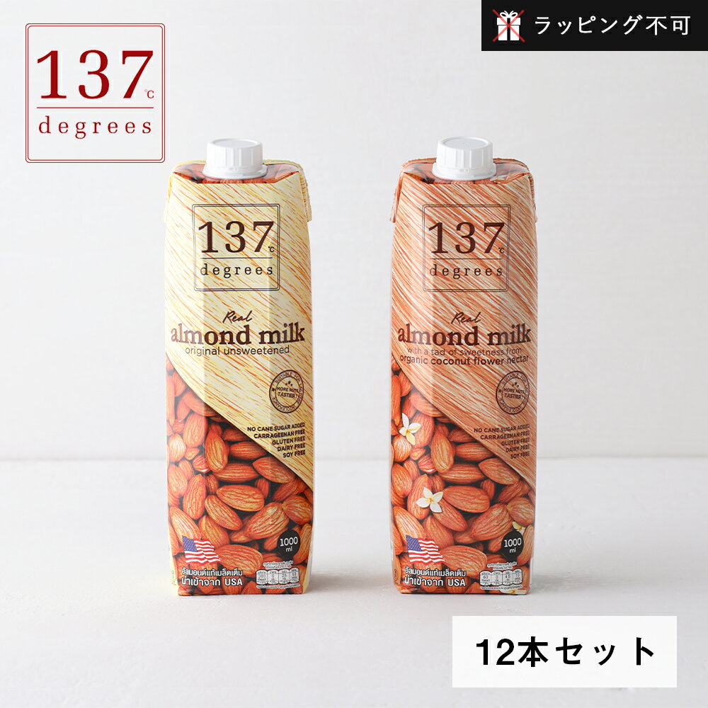 137degrees（137ディグリーズ） アーモンドミルク 甘未不使用 オリジナル 1000ml 12本セット | アーモンド 無添加 ナッツミルク 植物性ミルク 