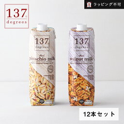 【最大3,000円OFFクーポン】137degrees（137ディグリーズ） ナッツミルク ピスタチオミルク ウォールナッツミルク 1000ml 12本セット | 植物性ミルク 低カロリー 砂糖不使用【ラッピング不可】