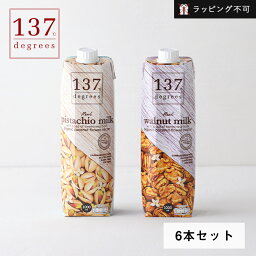 【最大3,000円OFFクーポン】137degrees（137ディグリーズ） ナッツミルク ピスタチオミルク ウォールナッツミルク 1000ml 6本セット | 植物性ミルク 低カロリー 砂糖不使用【ラッピング不可】