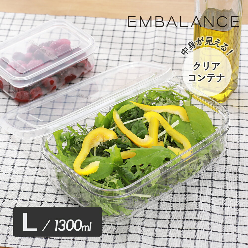 乐天商城 - 【5/10限定！抽選で最大100%ポイントバック】EMBALANCE（エンバランス） クリアコンテナ L 1300ml クリア 保存容器 食品保存 割れにくい BPAフリー 透明 キッチン 収納 日本製 作り置き 保存 鮮度キープ 鮮度長持ち
