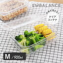【9/5限定!抽選で最大100%ポイントバック】EMBALANCE(エンバランス) クリアコンテナ M 920ml クリア 保存容器 食品保存 割れにくい BPAフリー 透明 キッチン 収納 日本製 作り置き 保存 鮮度キープ 鮮度長持ち