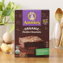 【24時間限定！最大15%OFFクーポン】Annie's（アニーズ）オーガニックダブルチョコレートブラウニーミックス 518g | 1回分 ブラウニー チョコチップ付き チョコチップ有機 ケーキミックス粉 USDA 遺伝子組み換え不使用 その1