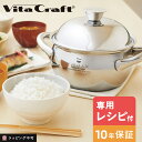 【1,000円OFFクーポン】ビタクラフト ごはん鍋 IH対応 10年保証 鍋 ステンレス 土鍋 炊飯 かまど炊き レシピ付き 省エネ 丸洗いOK 割れない 炊...