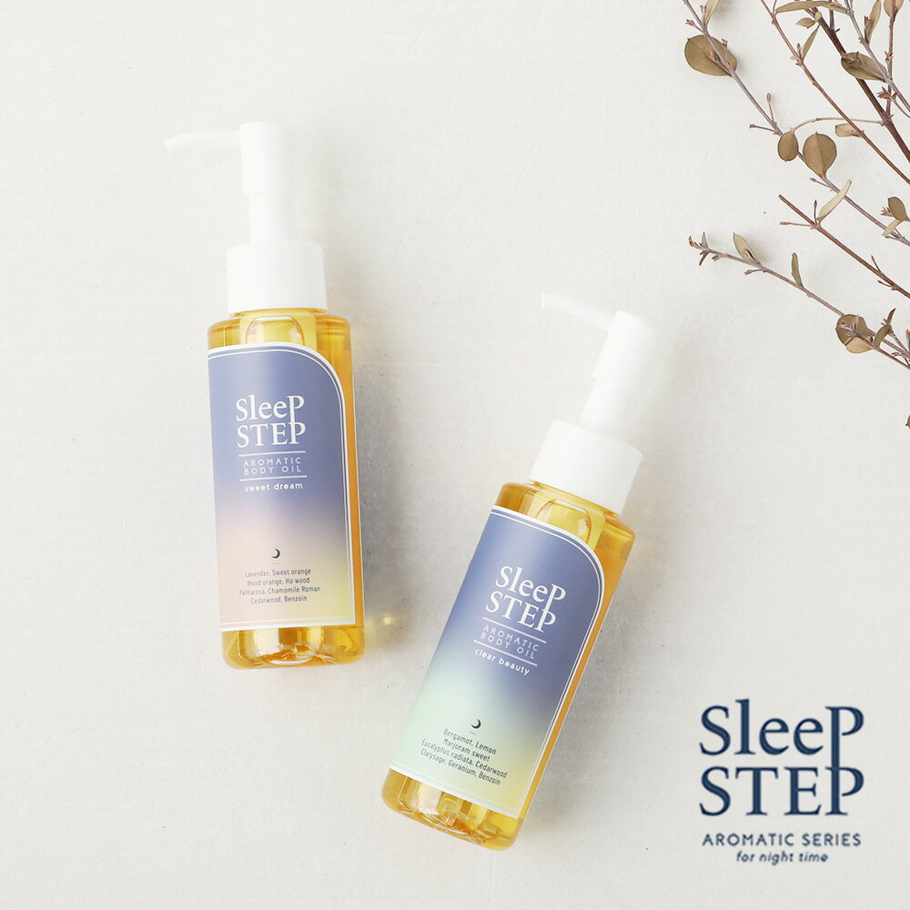 SLEEP STEP （スリープステップ） アロマティックボディオイル 100ml/ スイートドリーム クリアビューティー | ボディオイル ボディマッサージ ボディケア 乾燥肌 アロマ お風呂上り 保湿 しっとり おやすみ