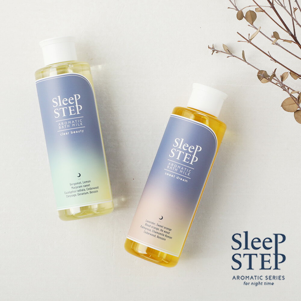 【最大15%OFFクーポン】SLEEP STEP （スリープステップ） アロマティックバスミルク　200ml / スイートドリーム クリアビューティー | 入浴剤 バスミルク 乾燥肌 バスオイル アロマ エッセンシャルオイル バス用品 ギフト 保湿 お風呂