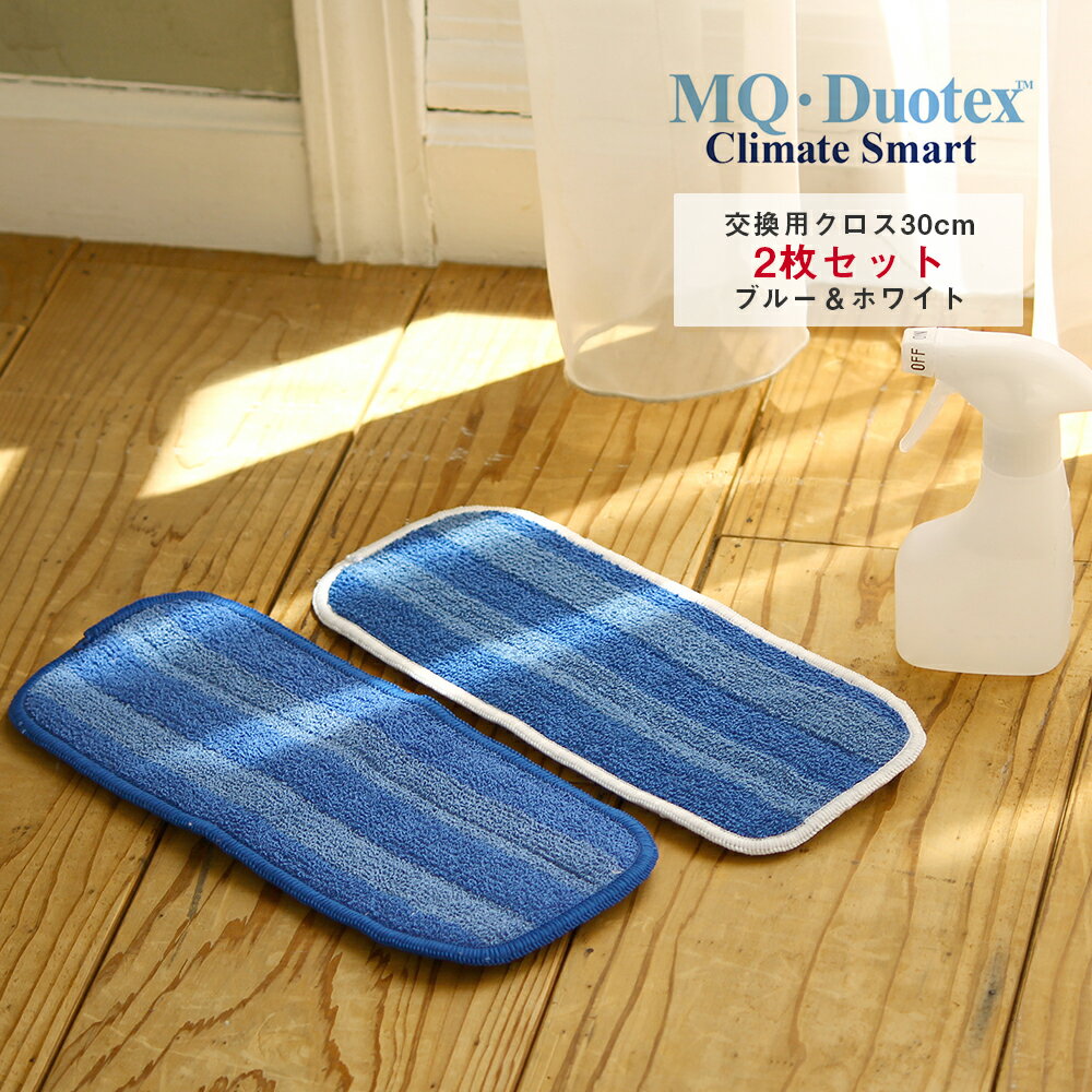 MQ Duotex エムキューデュオテックス 交換用 2枚セット クライメートスマートプレミアムモップ 30cm ブルー＆ホワイト セット | 交換用クロス フローリング モップ マイクロファイバー 着脱 花粉